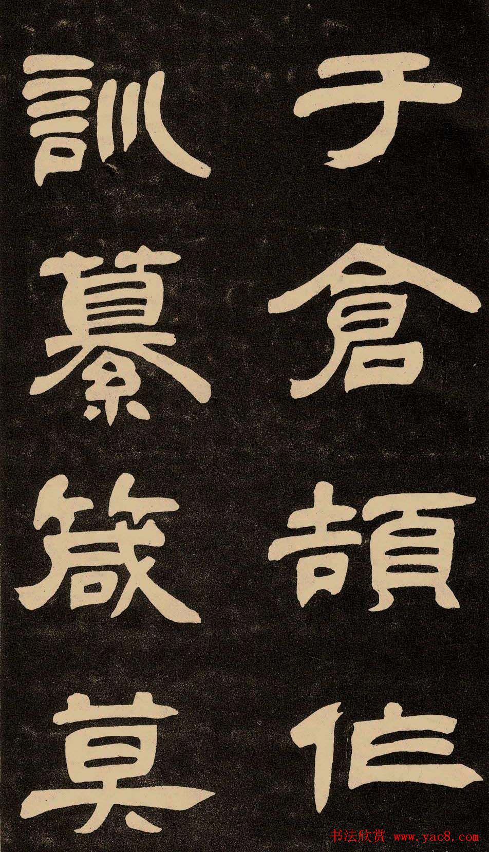 邓石如隶书书法欣赏《作太元传》