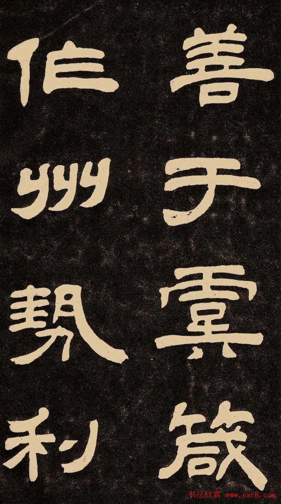 邓石如隶书书法欣赏《作太元传》