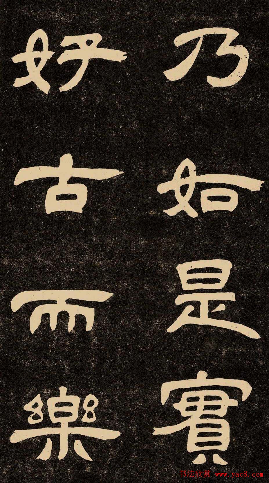 邓石如隶书书法欣赏《作太元传》