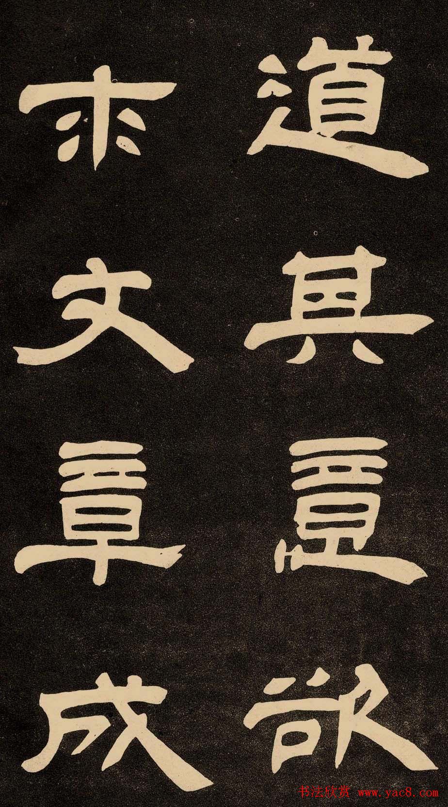 邓石如隶书书法欣赏《作太元传》