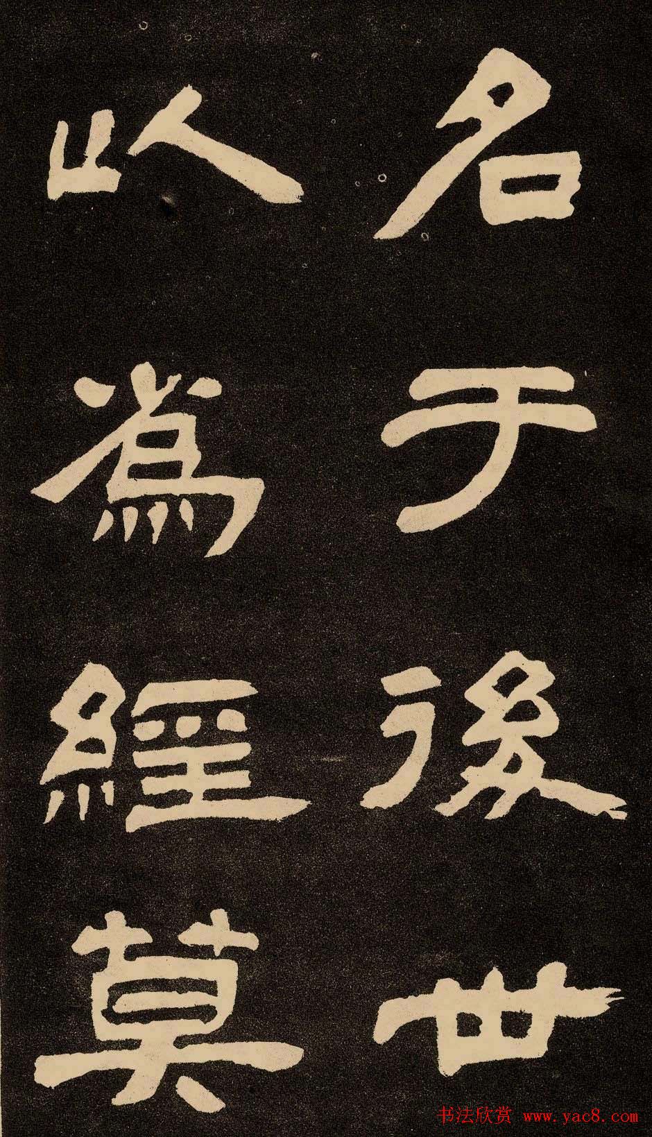 邓石如隶书书法欣赏《作太元传》