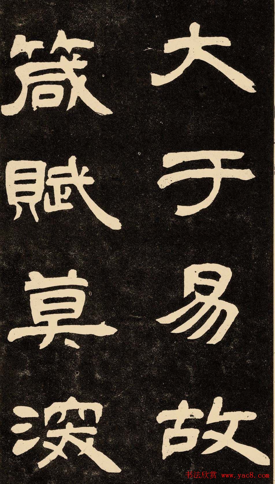 邓石如隶书书法欣赏《作太元传》