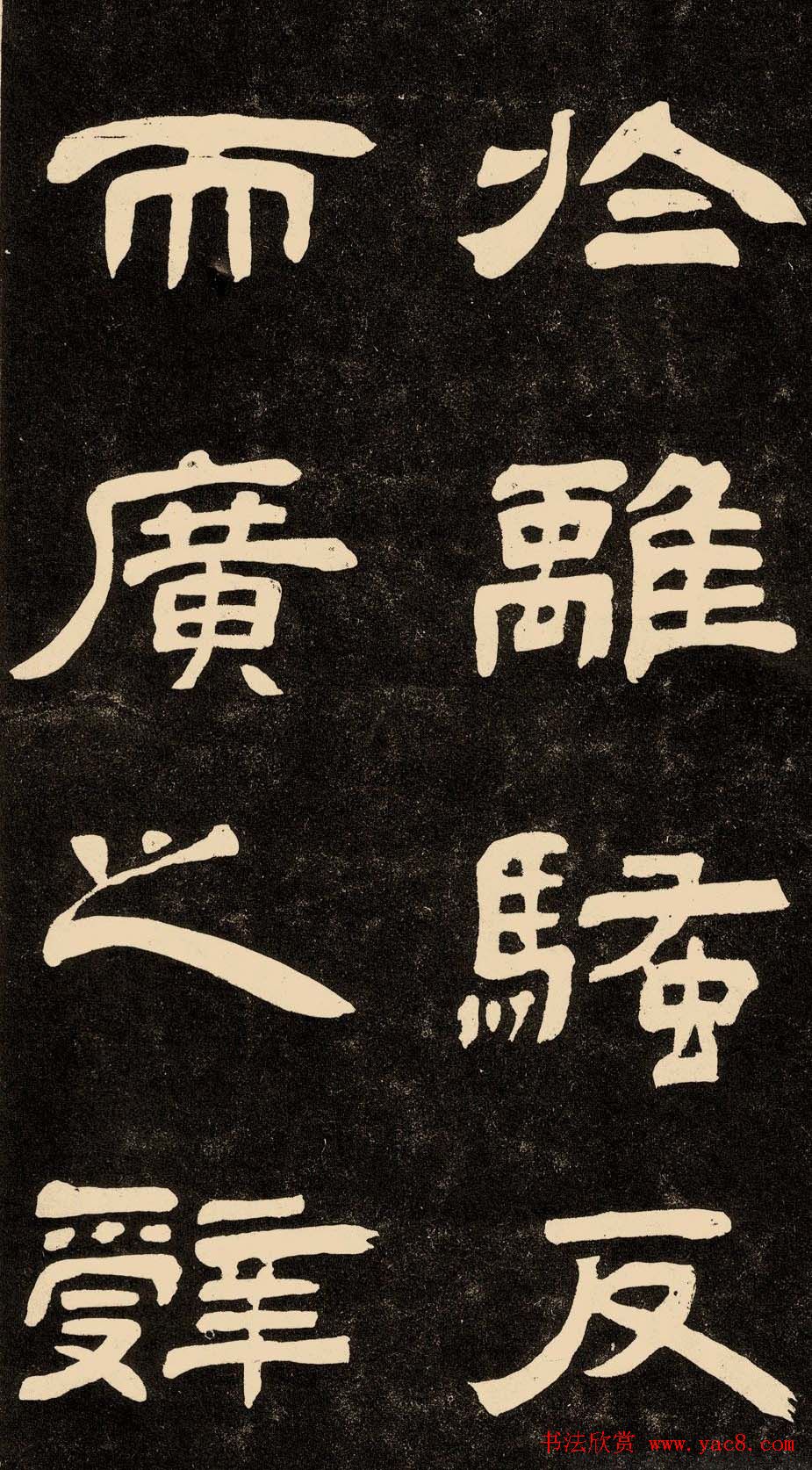 邓石如隶书书法欣赏《作太元传》