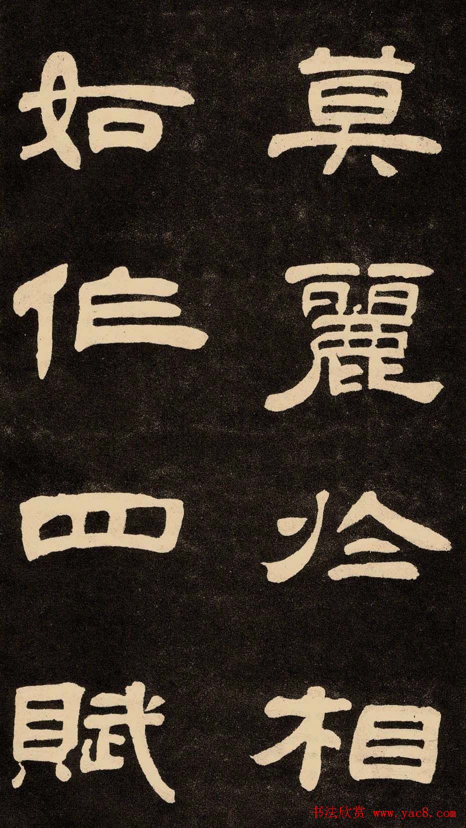 邓石如隶书书法欣赏《作太元传》