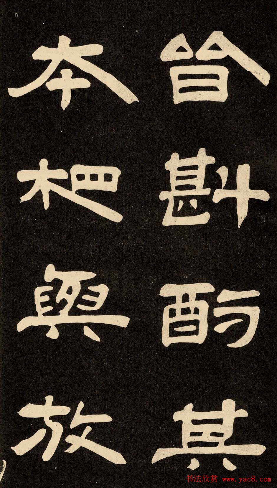 邓石如隶书书法欣赏《作太元传》