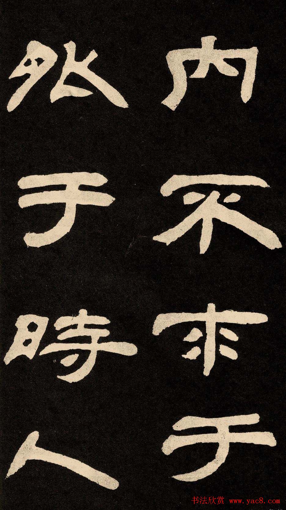 邓石如隶书书法欣赏《作太元传》