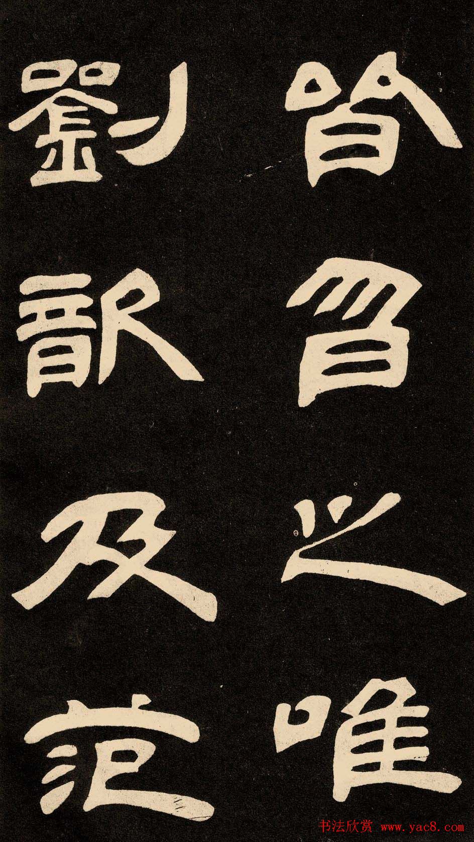 邓石如隶书书法欣赏《作太元传》