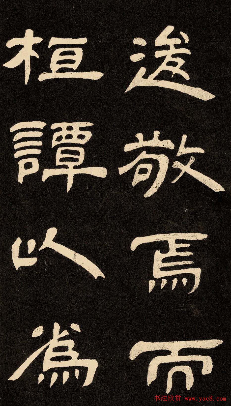 邓石如隶书书法欣赏《作太元传》