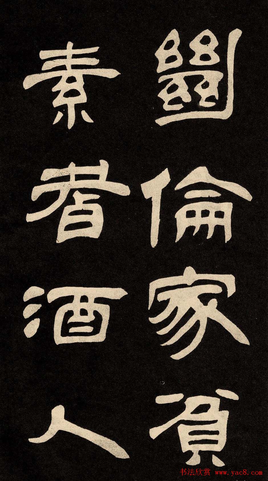 邓石如隶书书法欣赏《作太元传》