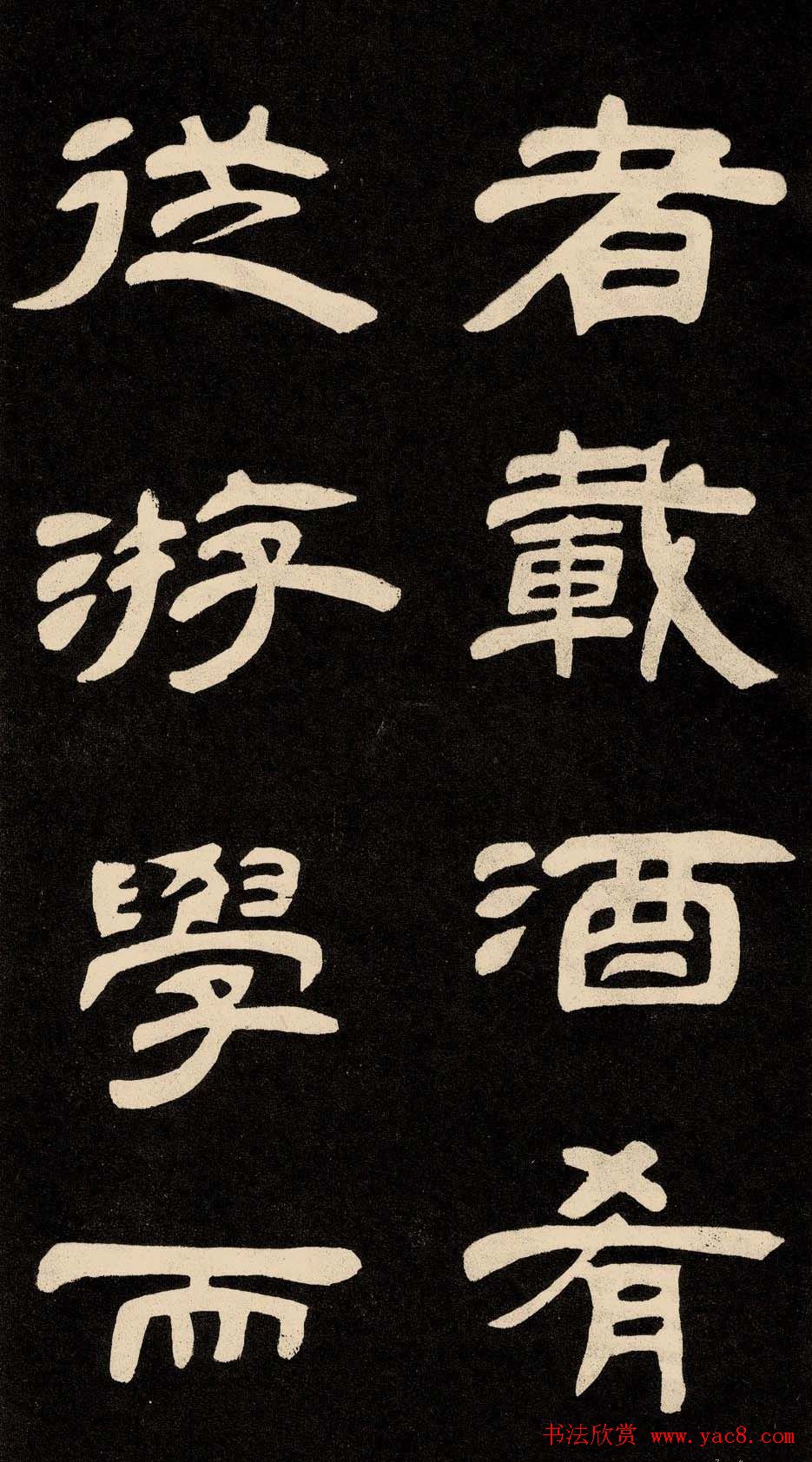 邓石如隶书书法欣赏《作太元传》