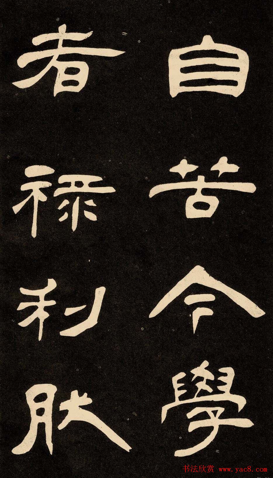 邓石如隶书书法欣赏《作太元传》