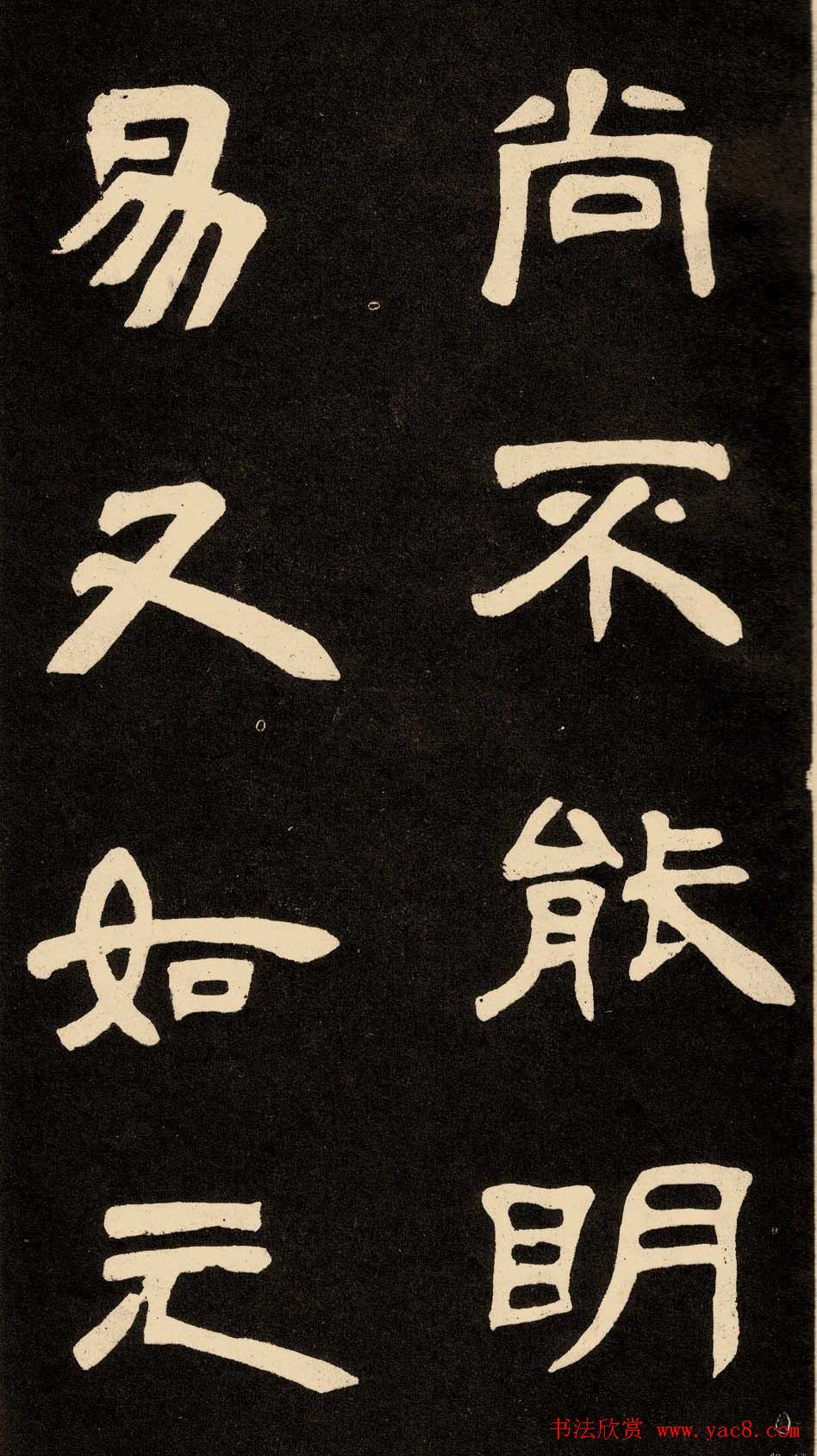 邓石如隶书书法欣赏《作太元传》