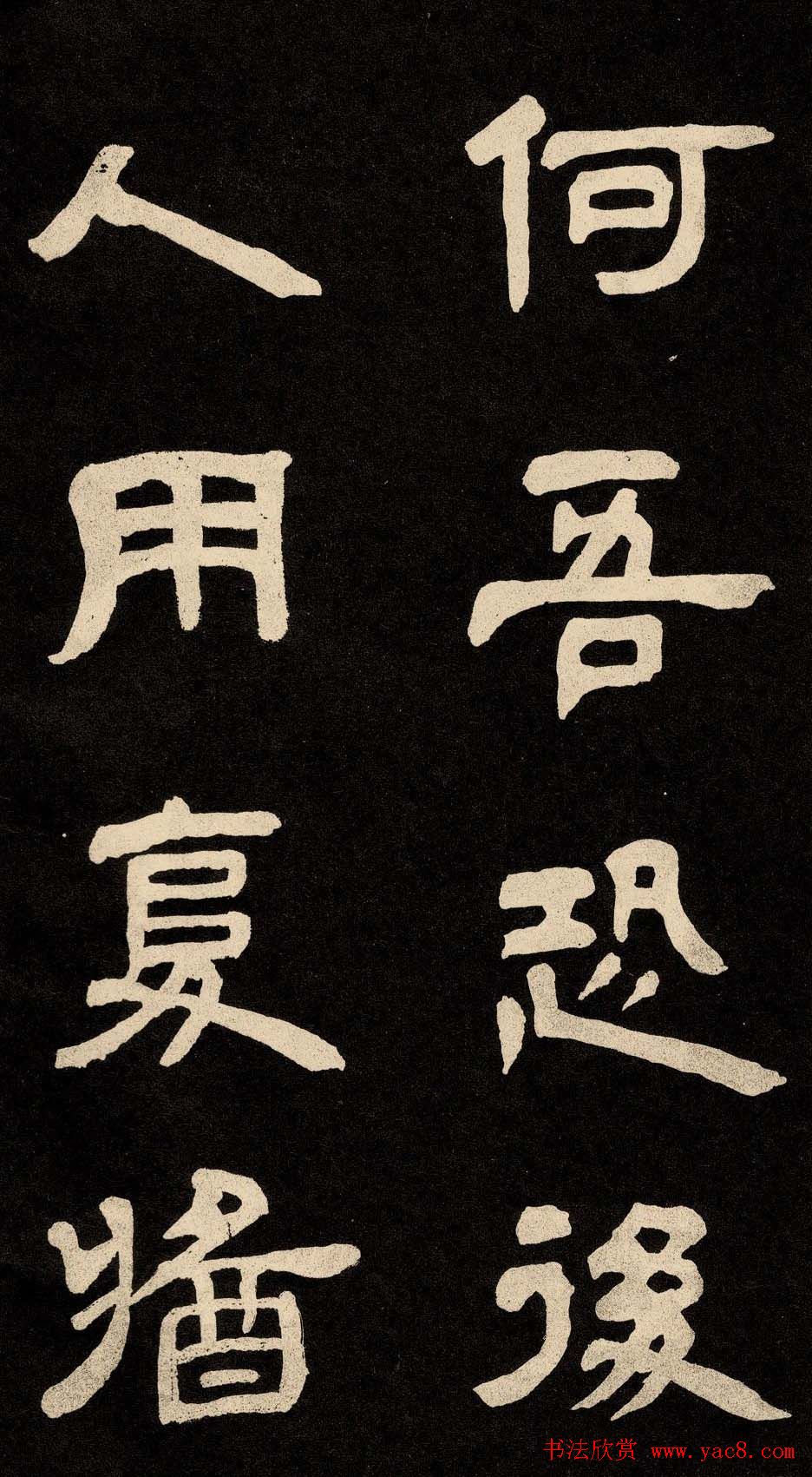 邓石如隶书书法欣赏《作太元传》