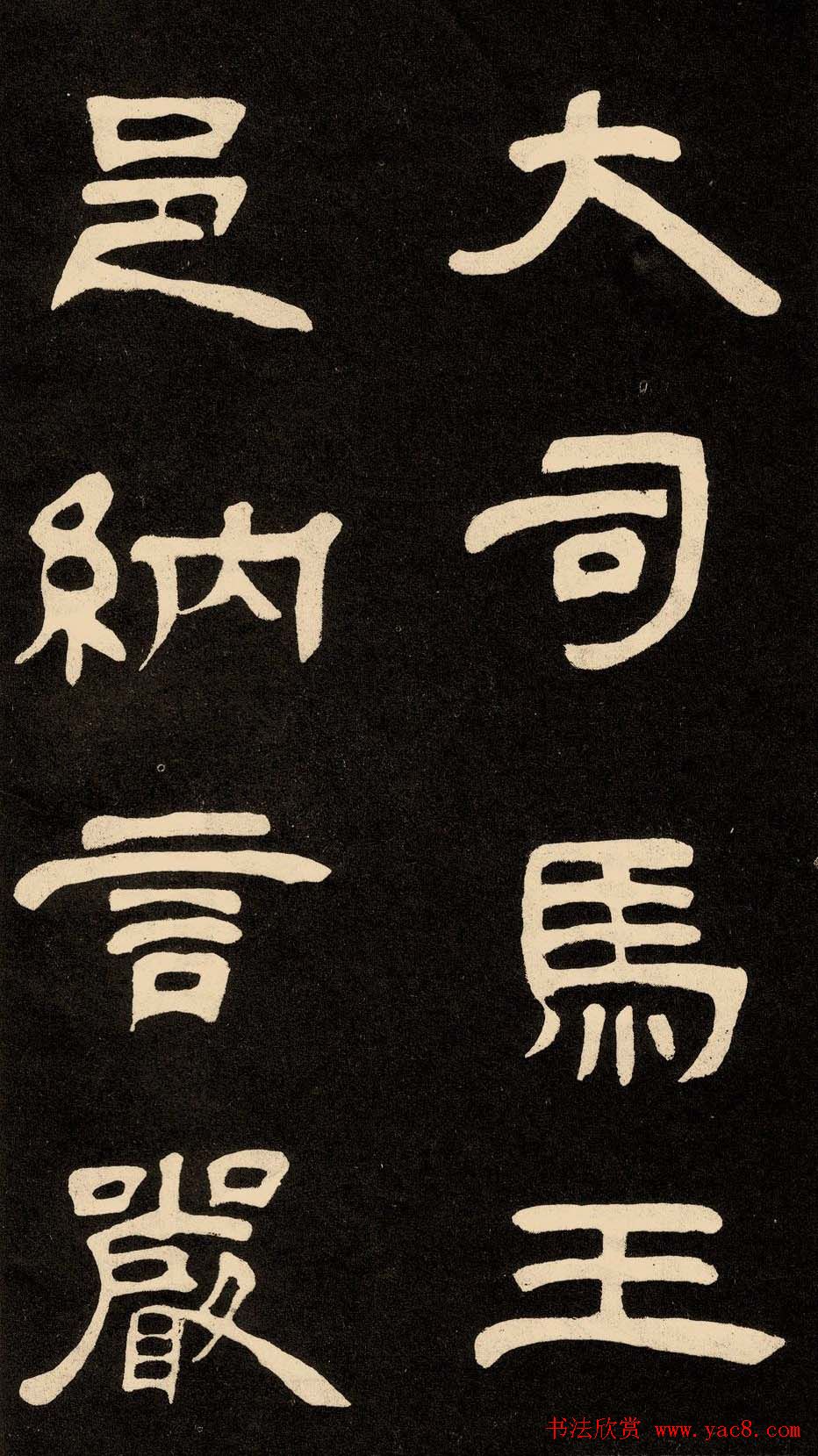 邓石如隶书书法欣赏《作太元传》