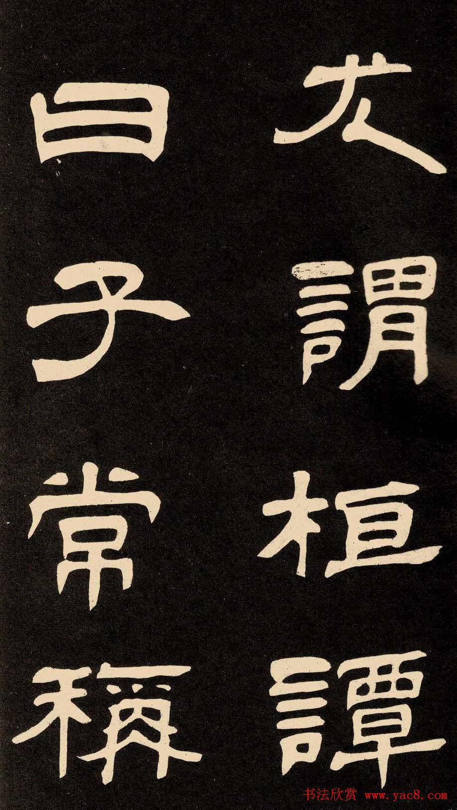 邓石如隶书书法欣赏《作太元传》