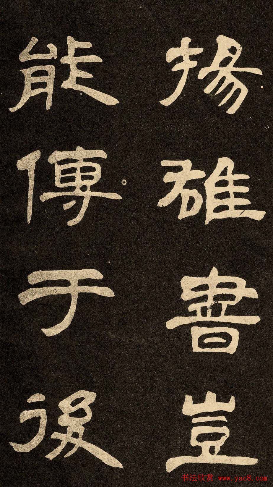 邓石如隶书书法欣赏《作太元传》