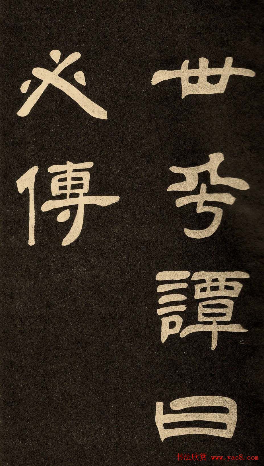 邓石如隶书书法欣赏《作太元传》