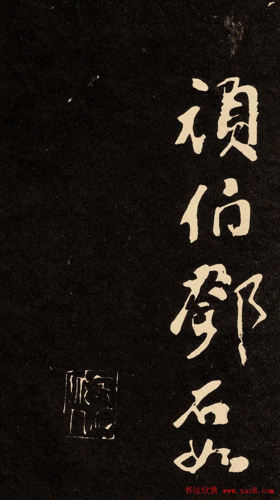 邓石如隶书书法欣赏《作太元传》