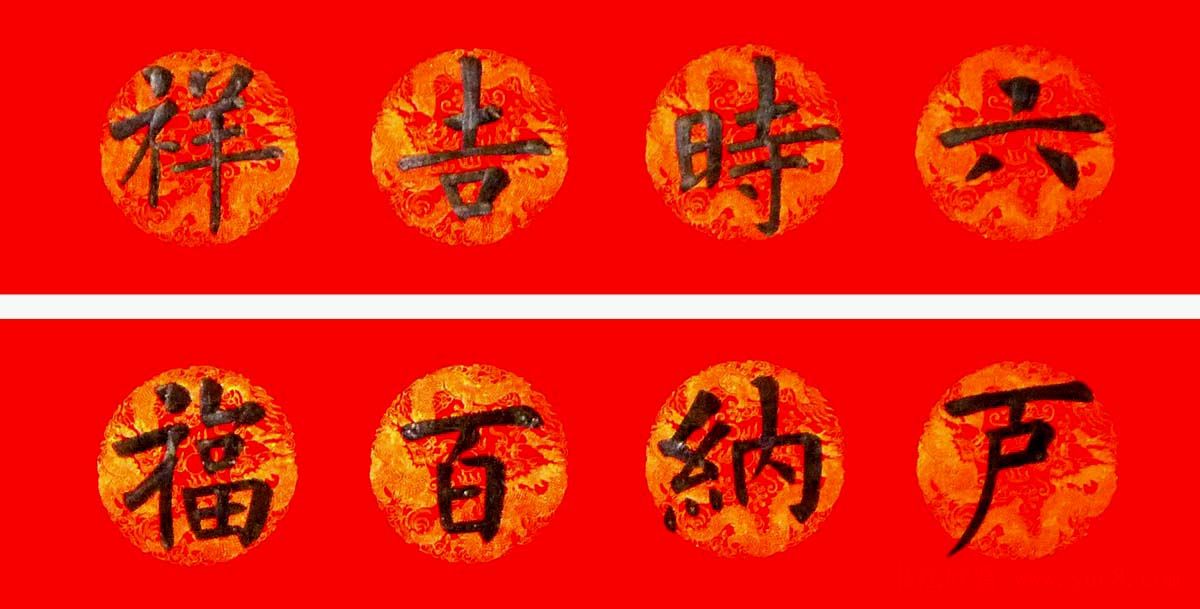 润堂挥春书法欣赏杨涵之楷书春联16幅