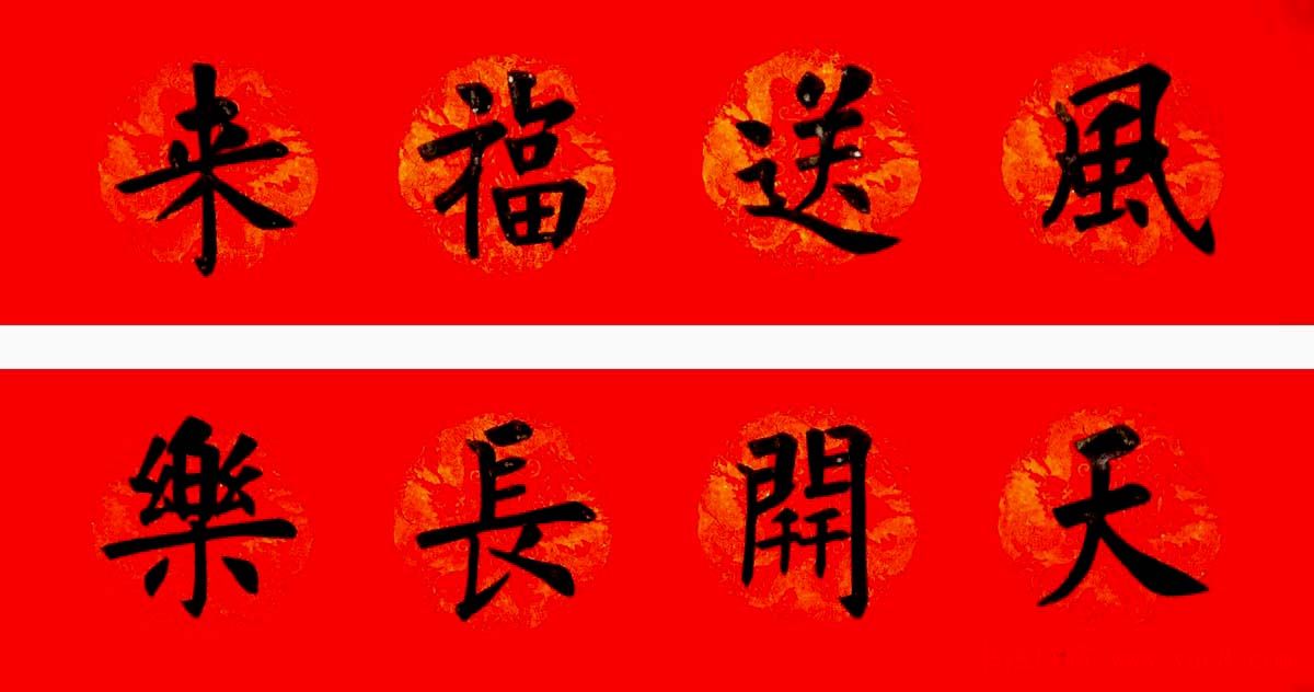 润堂挥春书法欣赏杨涵之楷书春联16幅