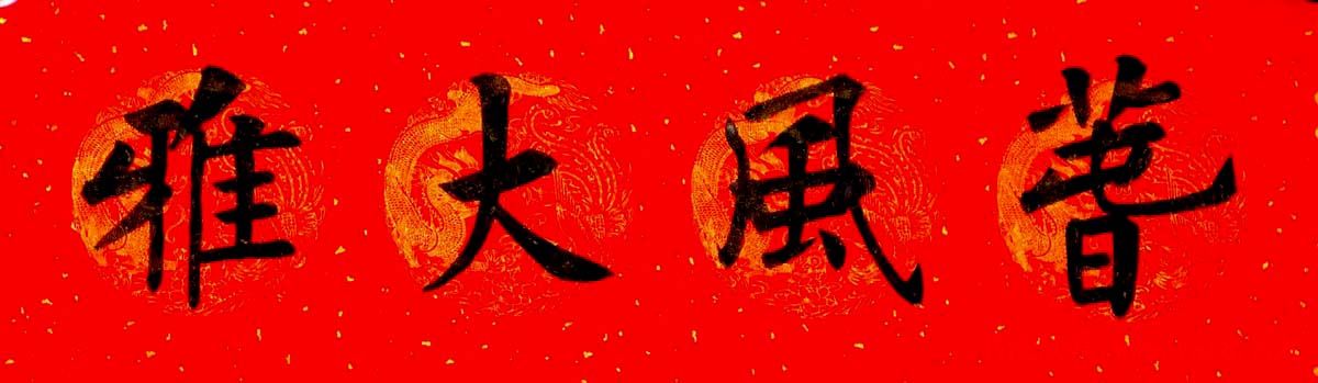 润堂挥春书法欣赏杨涵之楷书春联16幅