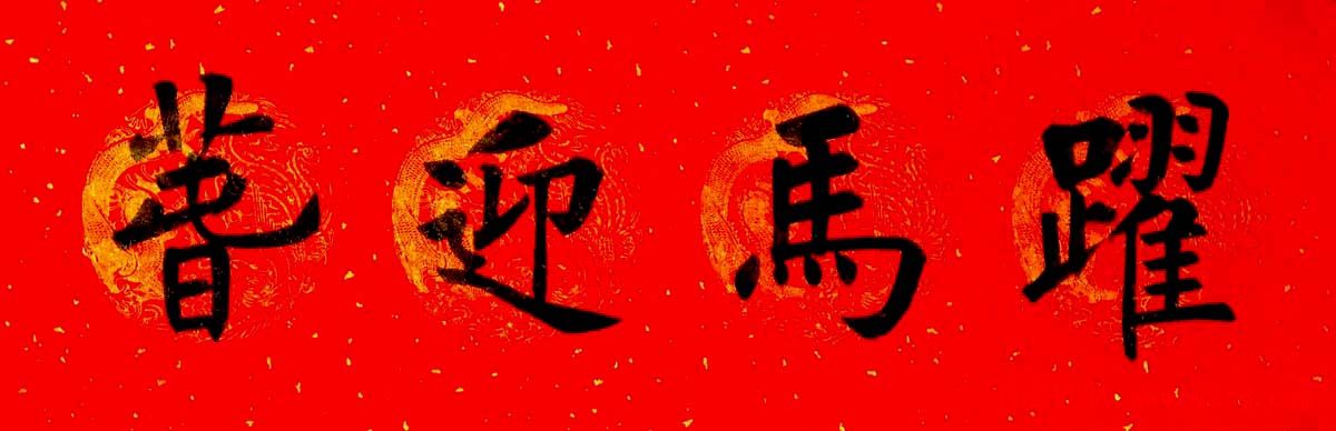 润堂挥春书法欣赏杨涵之楷书春联16幅