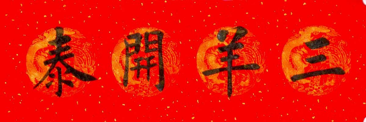 润堂挥春书法欣赏杨涵之楷书春联16幅