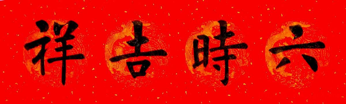 润堂挥春书法欣赏杨涵之楷书春联16幅