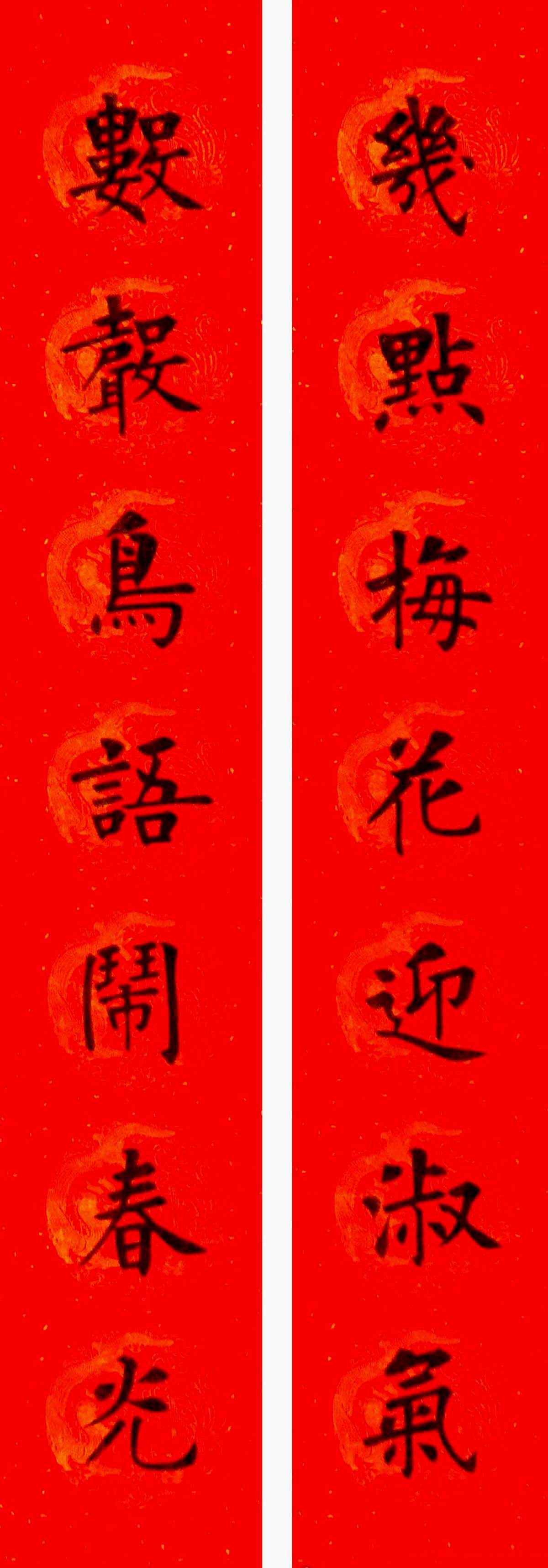 润堂挥春书法欣赏杨涵之楷书春联16幅