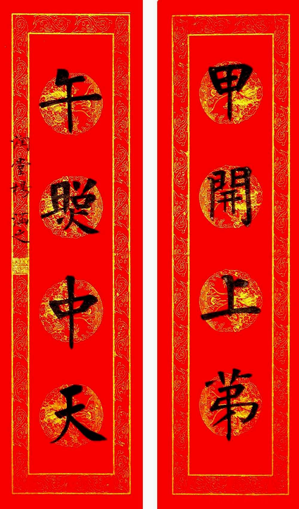 润堂挥春书法欣赏杨涵之楷书春联16幅