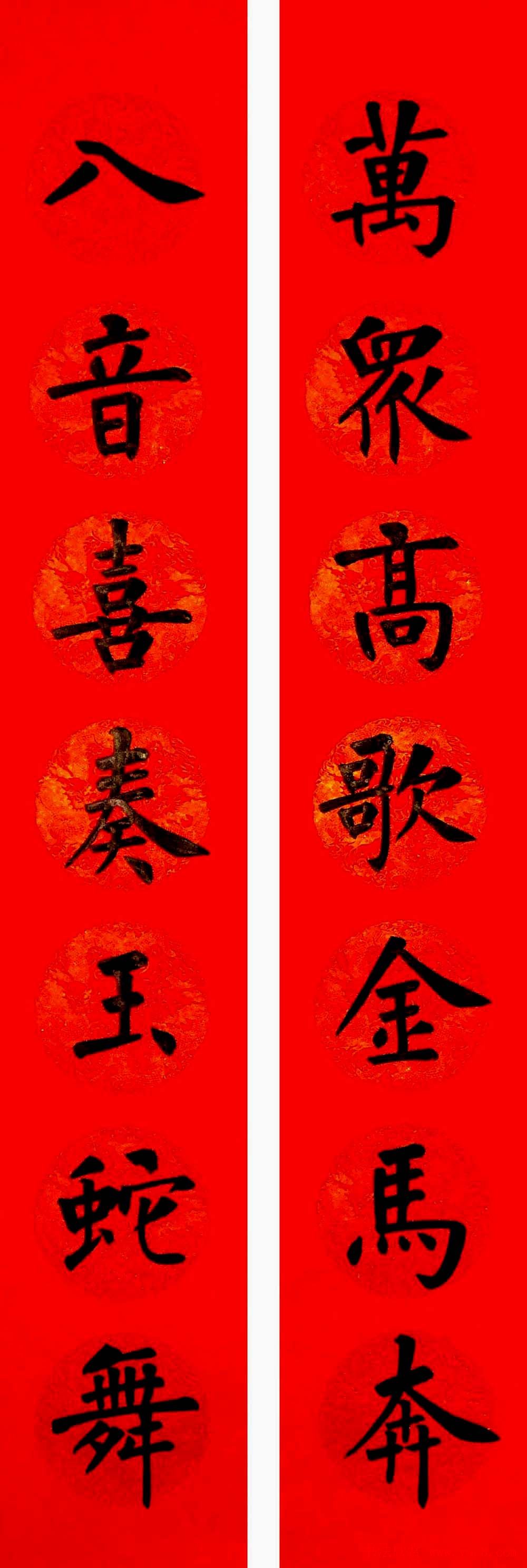 润堂挥春书法欣赏杨涵之楷书春联16幅