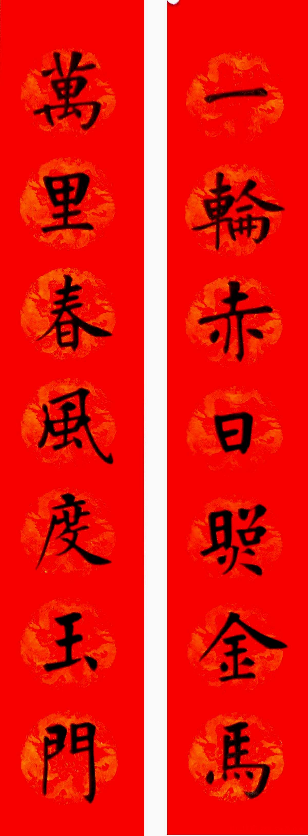 润堂挥春书法欣赏杨涵之楷书春联16幅