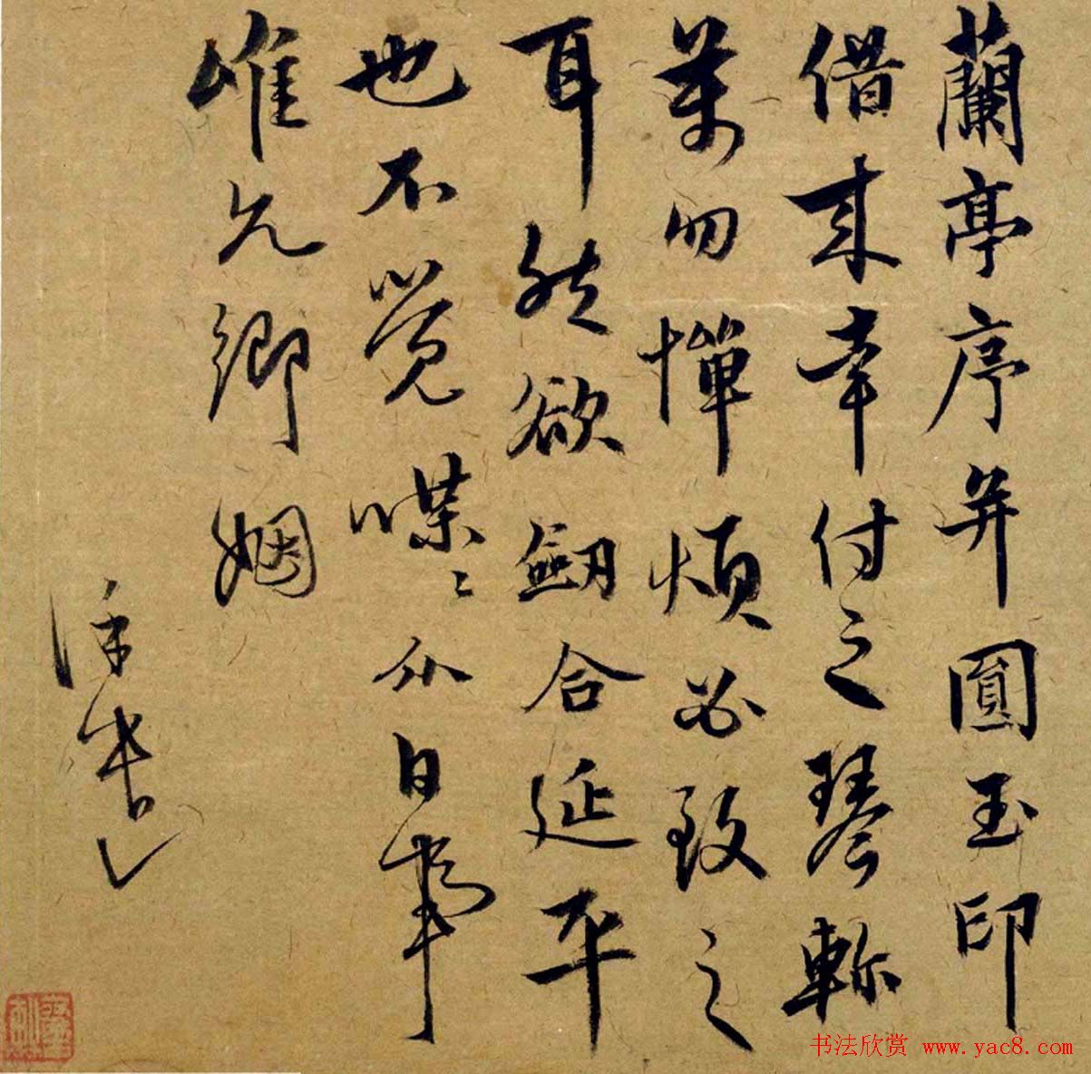 饶介行草书法信札欣赏《士行帖》