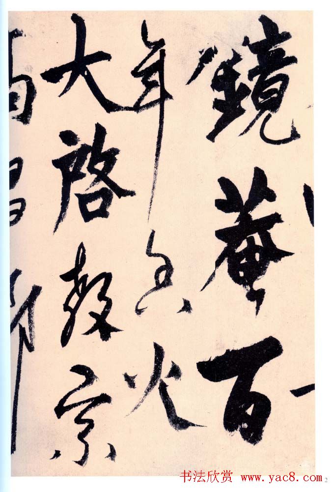 杨维禎铁崖体书法《真镜庵募缘疏》