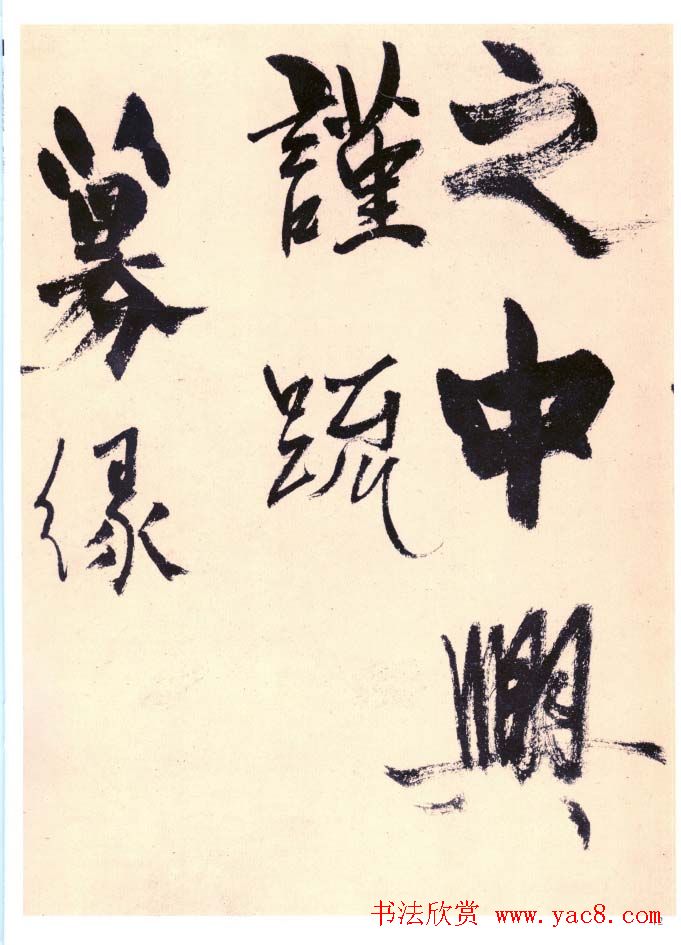 杨维禎铁崖体书法《真镜庵募缘疏》