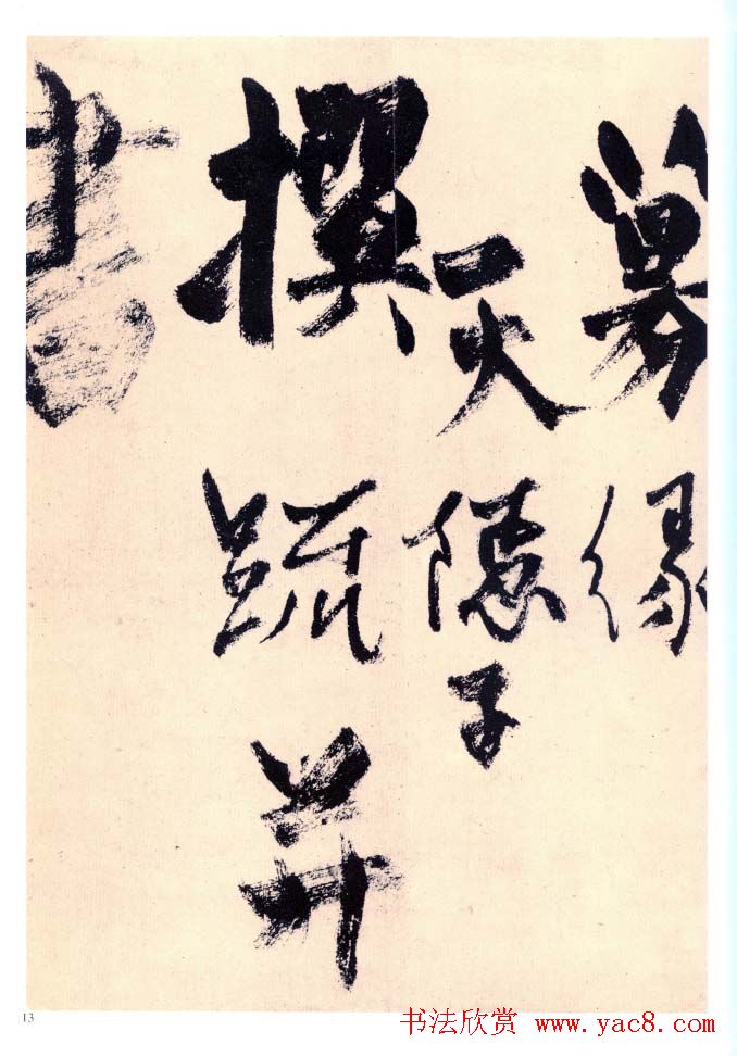 杨维禎铁崖体书法《真镜庵募缘疏》