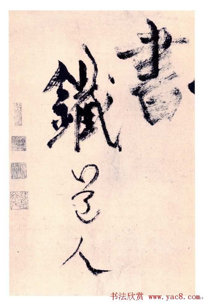 杨维禎铁崖体书法《真镜庵募缘疏》