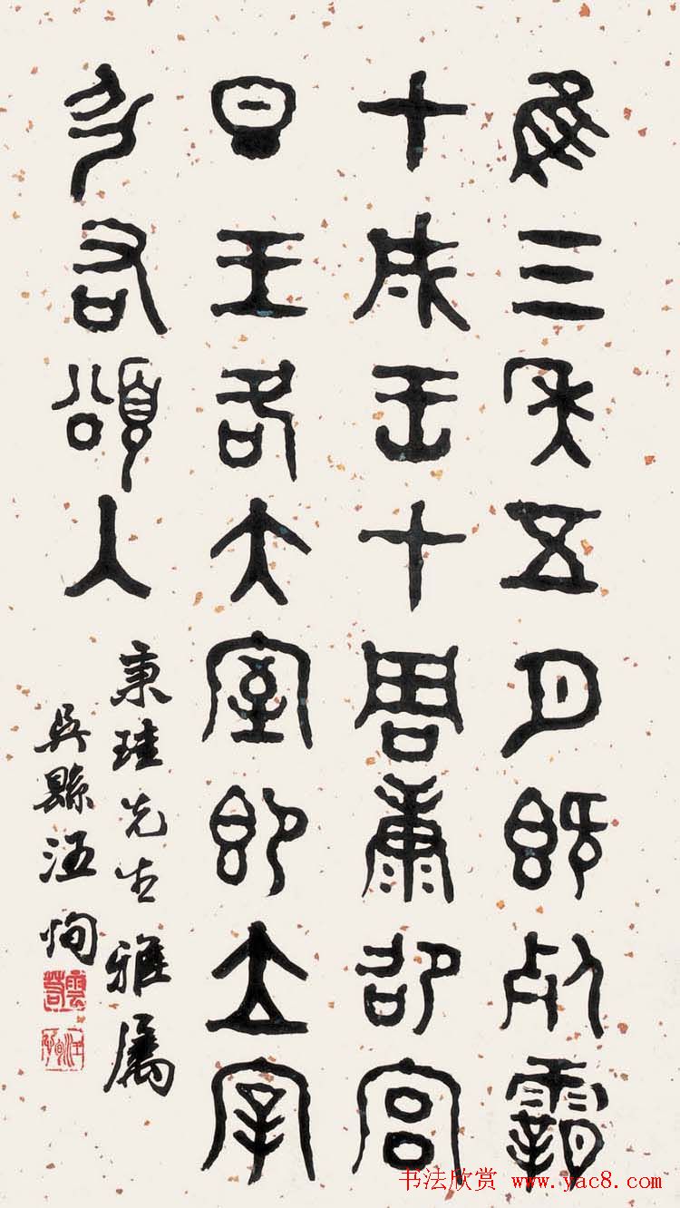 进士汪洵书法作品欣赏30幅