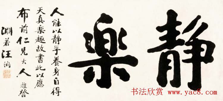 进士汪洵书法作品欣赏30幅