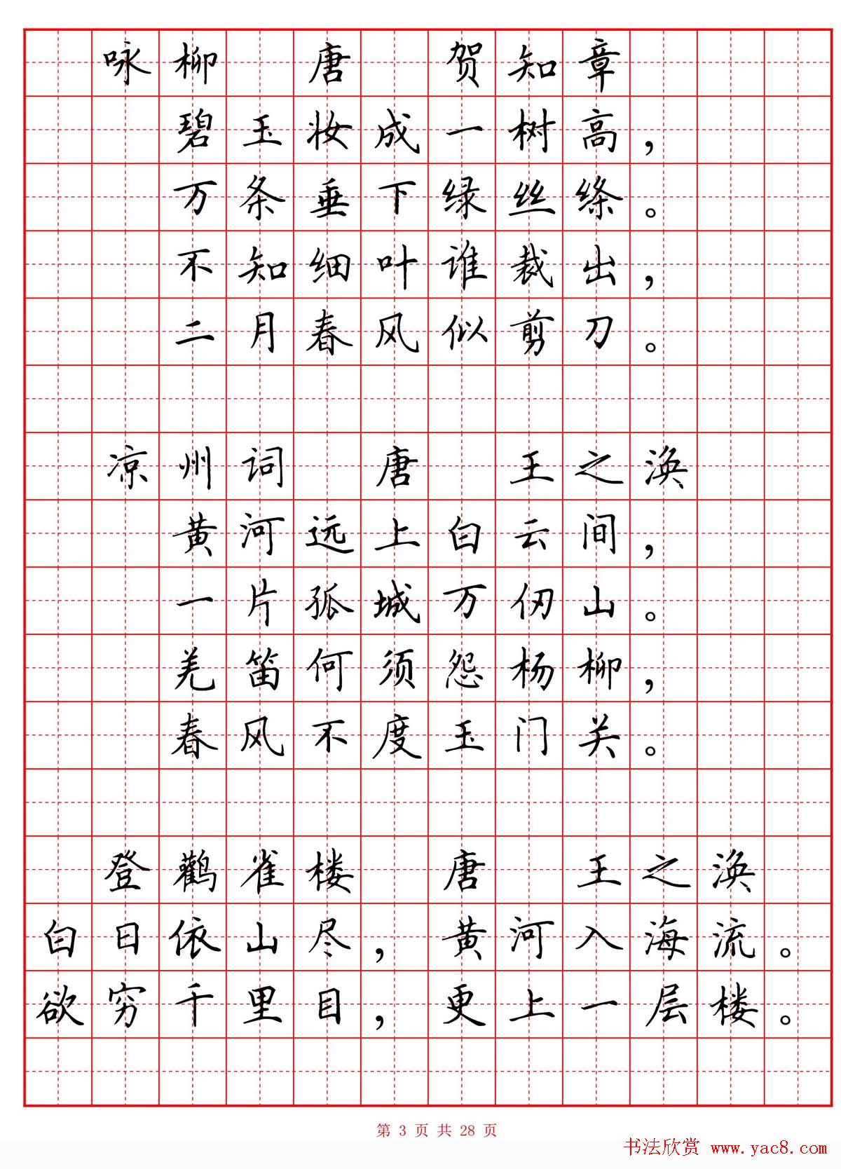 硬笔书法字帖《小学生必背古诗词八十首》