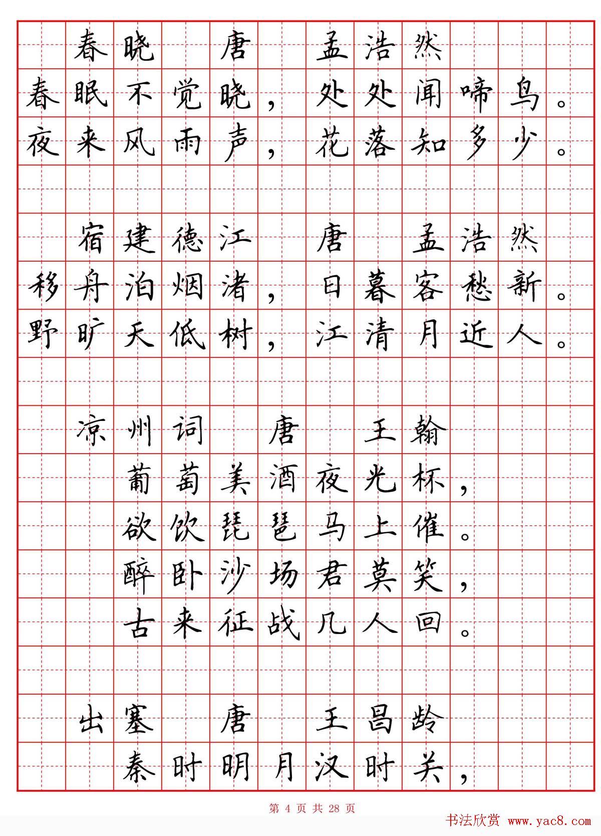 硬笔书法字帖《小学生必背古诗词八十首》