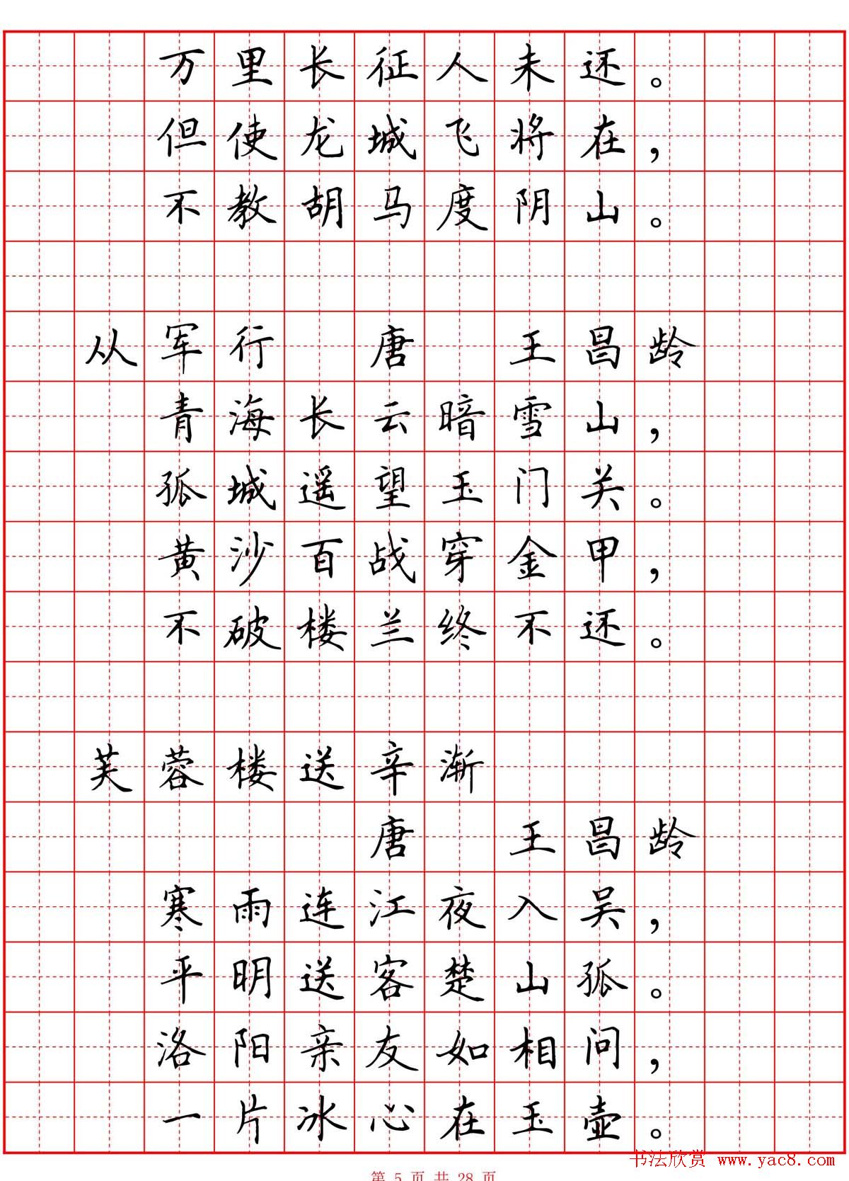 硬笔书法字帖《小学生必背古诗词八十首》