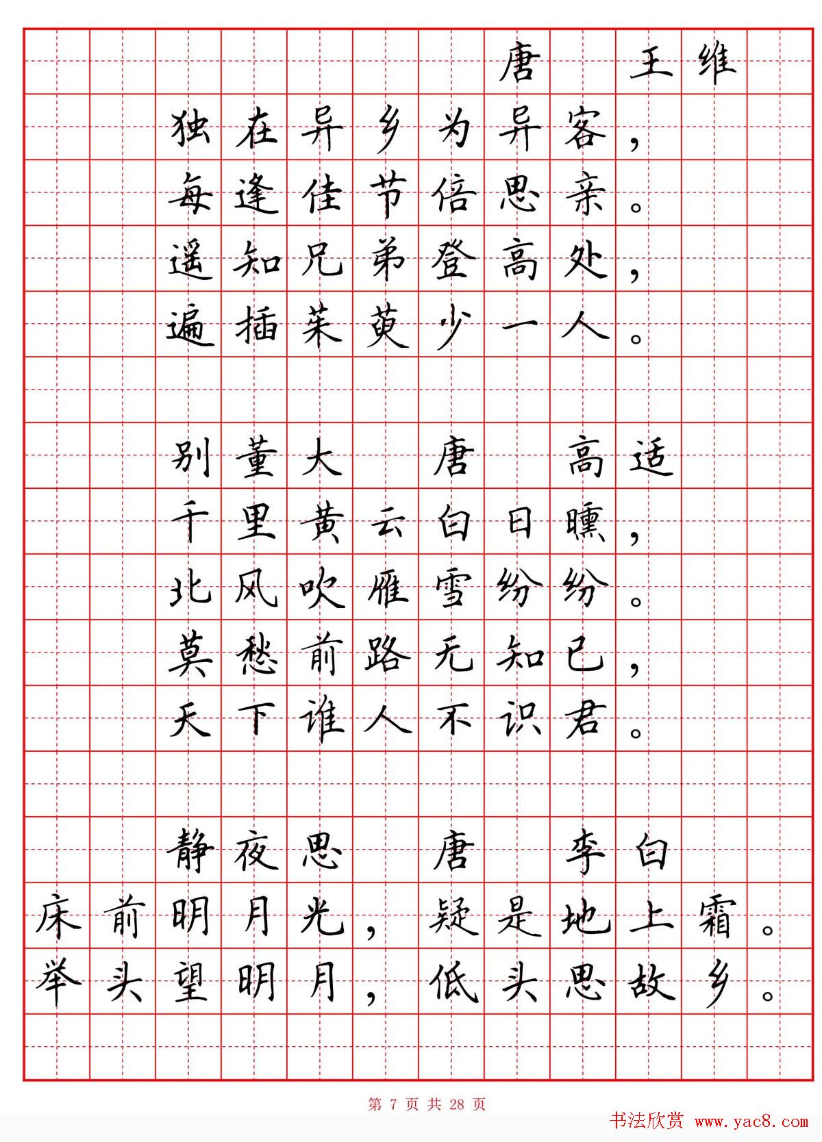 硬笔书法字帖《小学生必背古诗词八十首》
