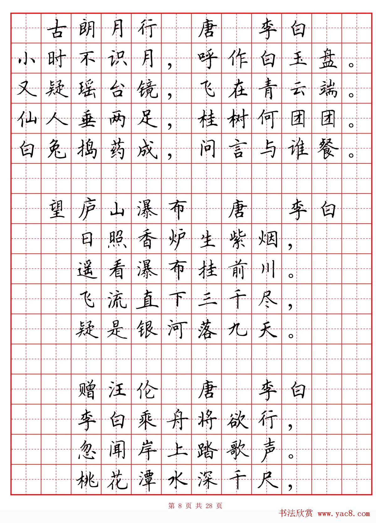 硬笔书法字帖《小学生必背古诗词八十首》