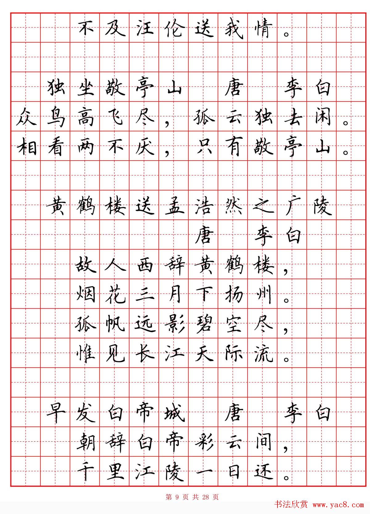 硬笔书法字帖《小学生必背古诗词八十首》