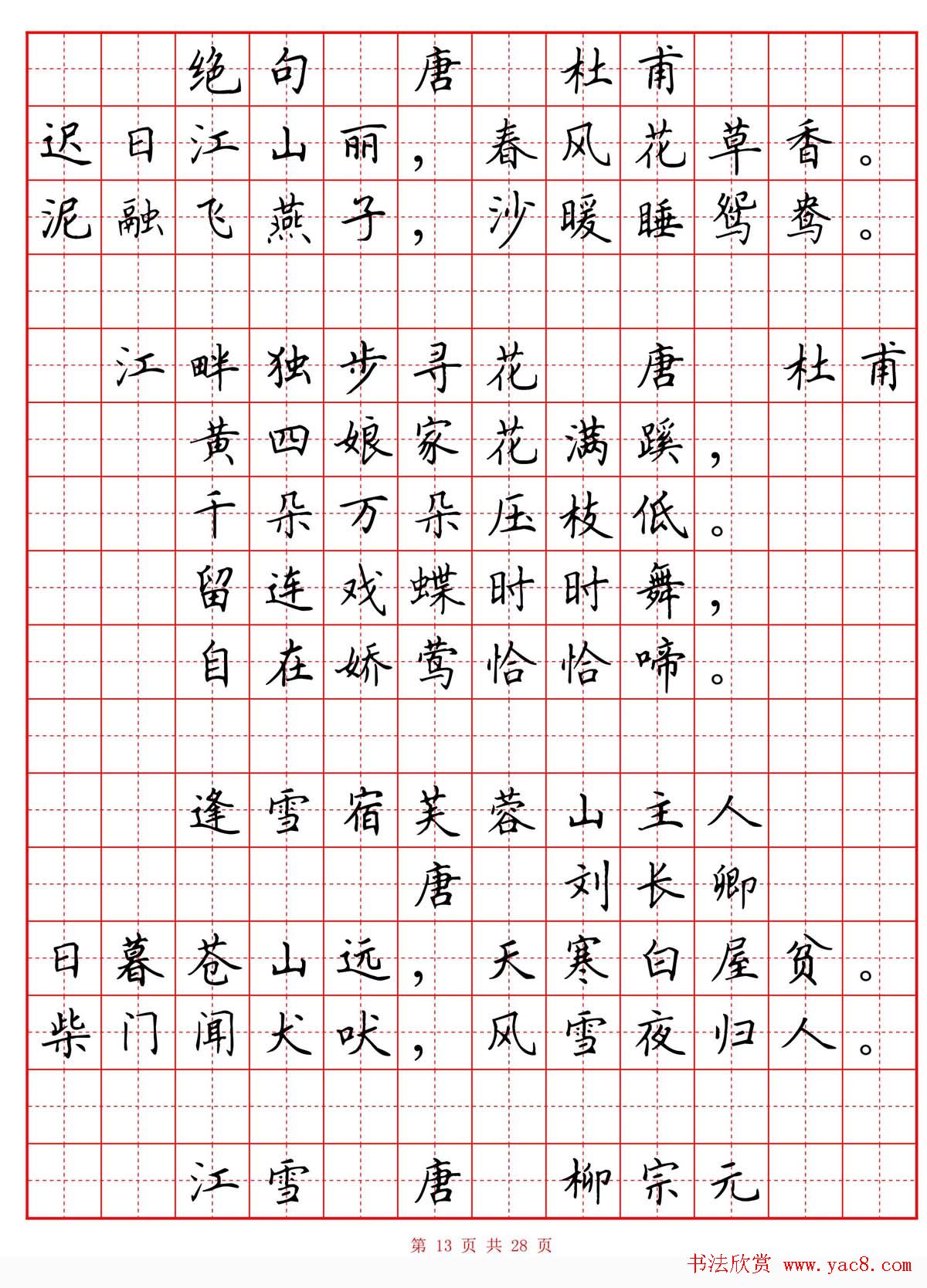 硬笔书法字帖《小学生必背古诗词八十首》