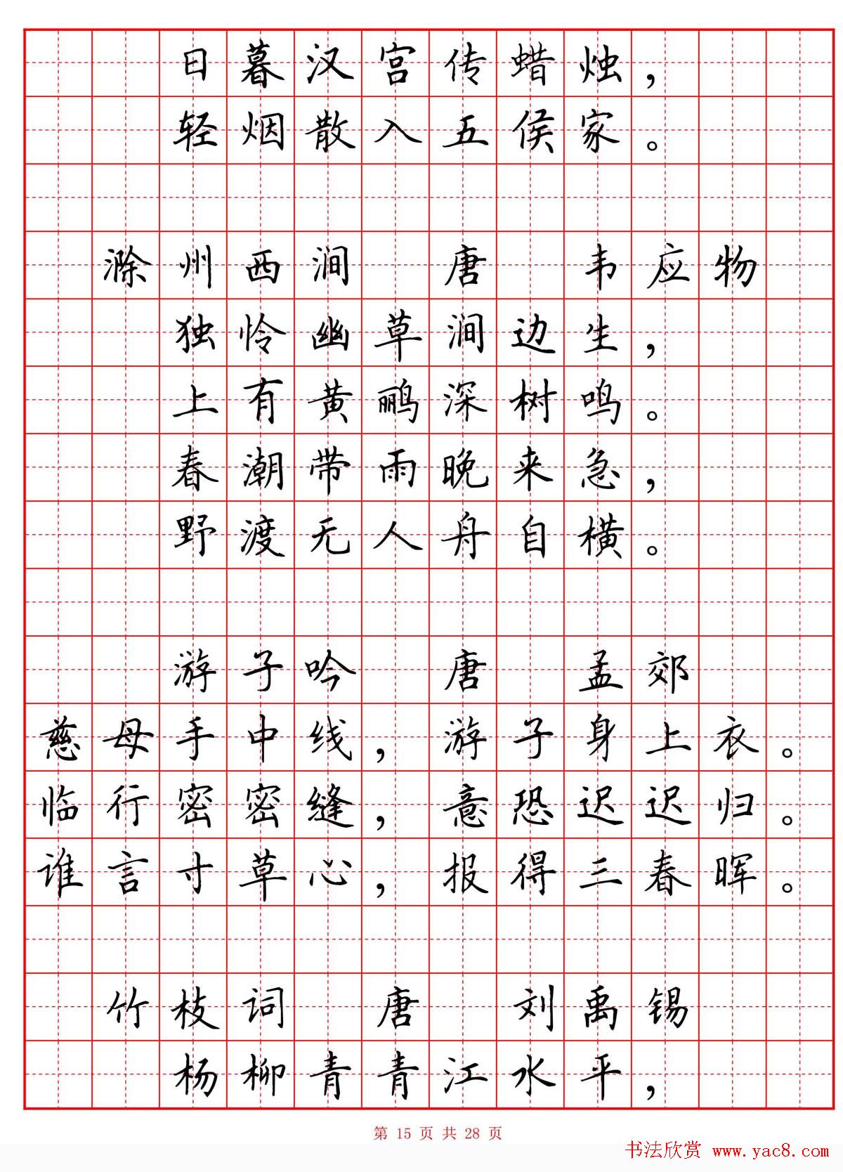 硬笔书法字帖《小学生必背古诗词八十首》