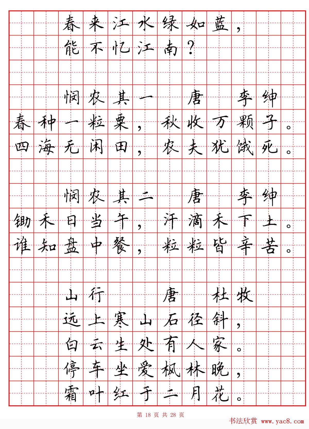 硬笔书法字帖《小学生必背古诗词八十首》