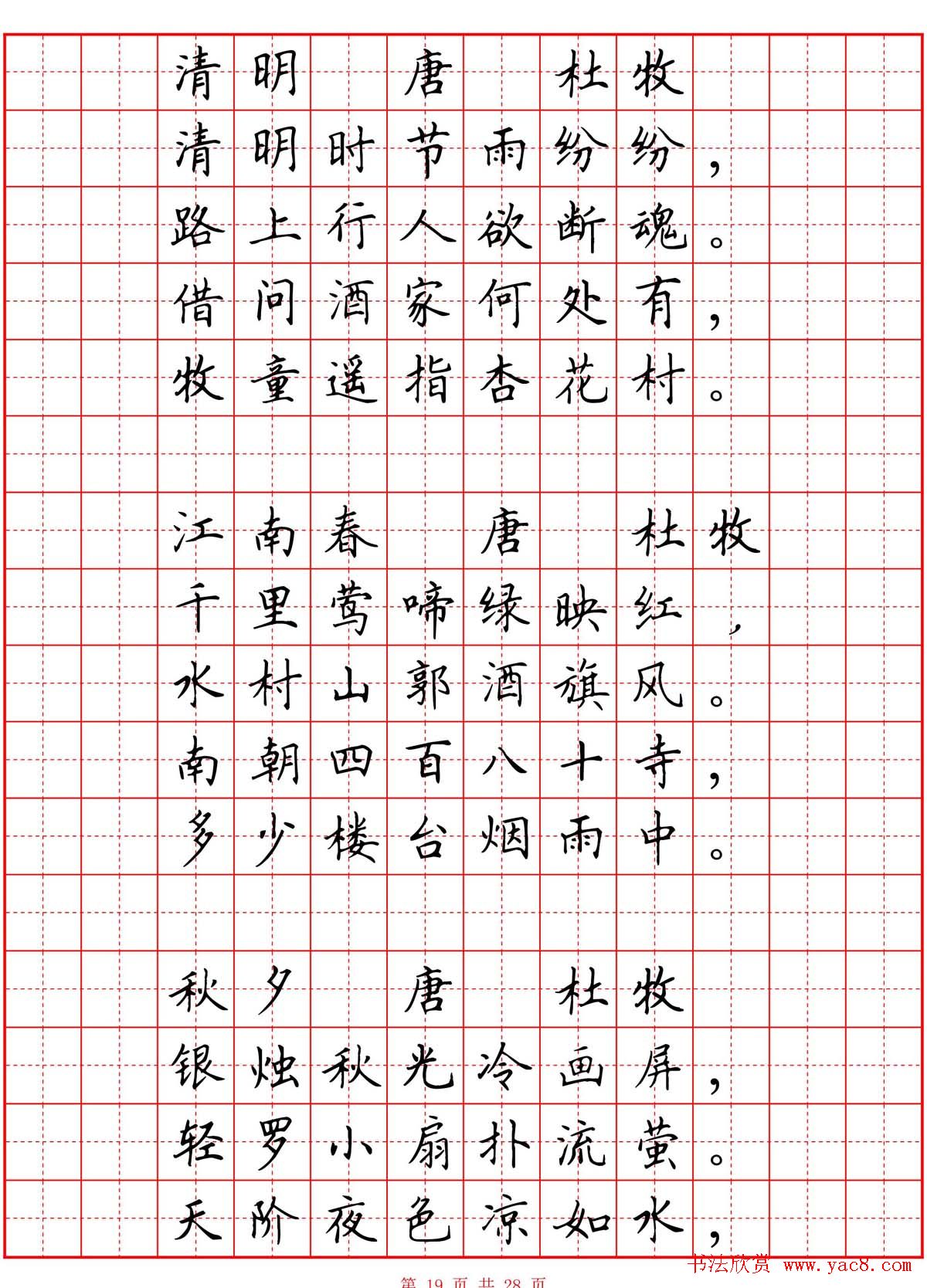 硬笔书法字帖《小学生必背古诗词八十首》