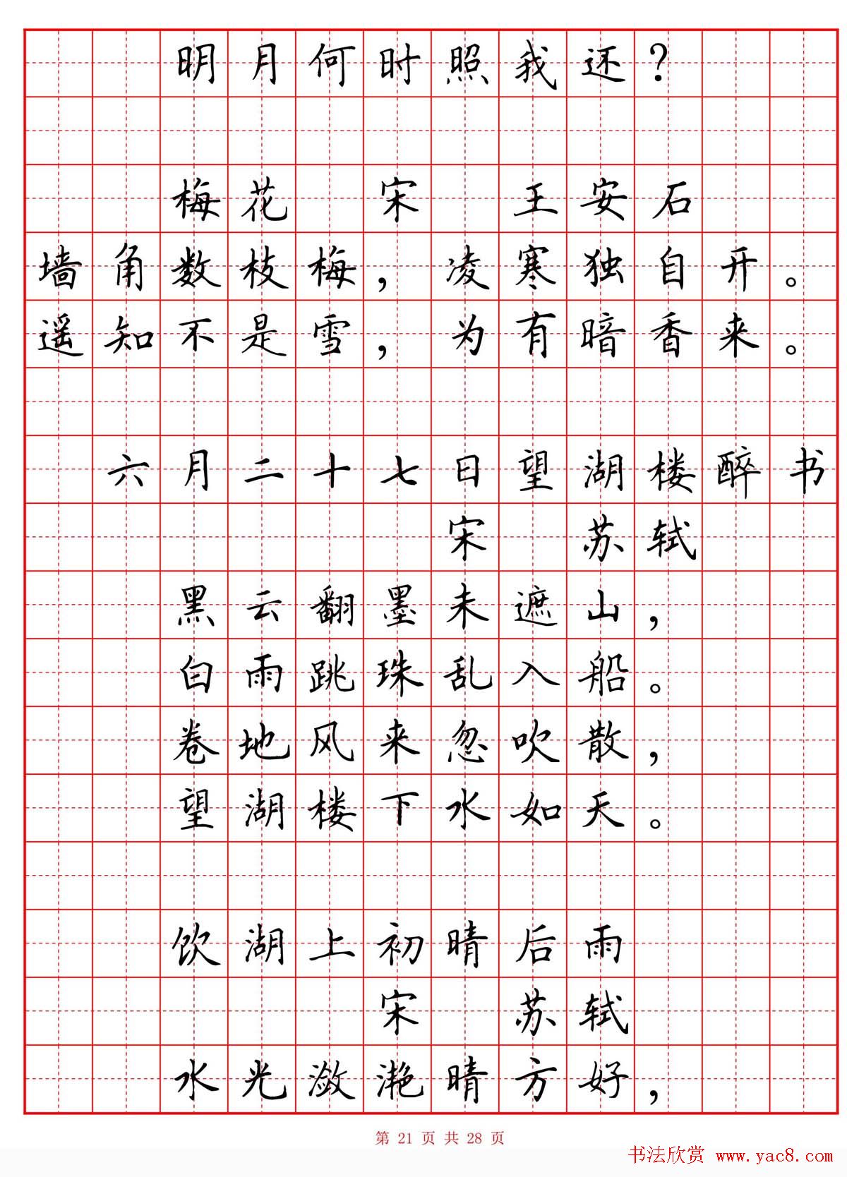硬笔书法字帖《小学生必背古诗词八十首》